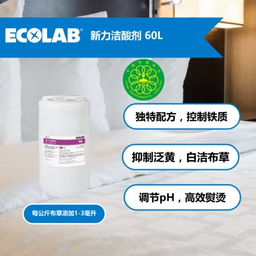 艺康新力洁酸剂60L酒店洗衣房用大容量民宿用商用