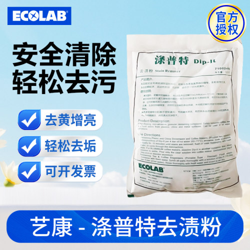 ECOLAB艺康涤普特清洁剂去渍粉茶渍杯子除茶垢咖啡渍饭店茶壶清洗
