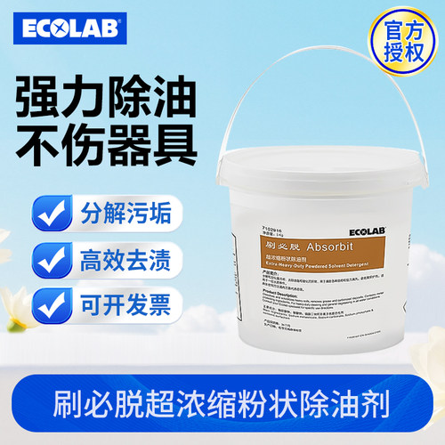 艺康刷必脱厨房重油污强力除油剂去重碳垢油污清洗油污粉溶解油垢