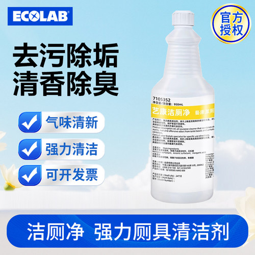 艺康洁厕剂强力去污去黄马桶除垢清洁剂厕所除臭去味清香型洁厕灵