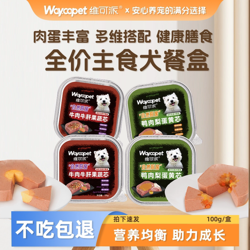 维可派宠物犬主食餐盒牛肉鸭肉蛋黄果蔬肉蛋丰富营养均衡0添加