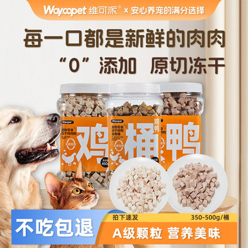 维可派犬猫通用零食冻干大桶鲜肉原切营养训练比熊金毛英短必备