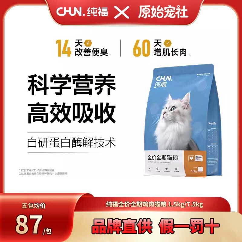 纯福全价全期猫粮酶解鸡肉兔肉幼猫成猫猫咪通用粮奶糕旗舰店官方