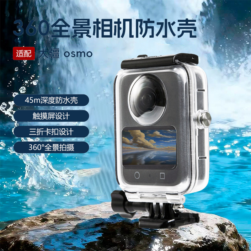 适用大疆DJI OSMO 360防水壳保护罩360全景运动相机高透PC可触屏三折卡扣专业深度45米游泳户外淋雨潜水配件