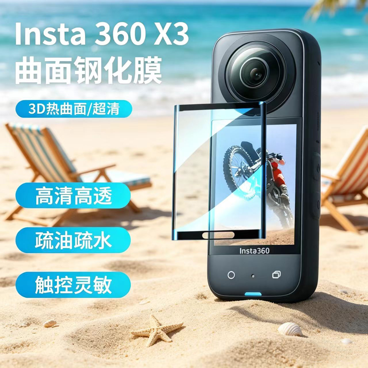 Insta360X3钢化膜3D热曲面