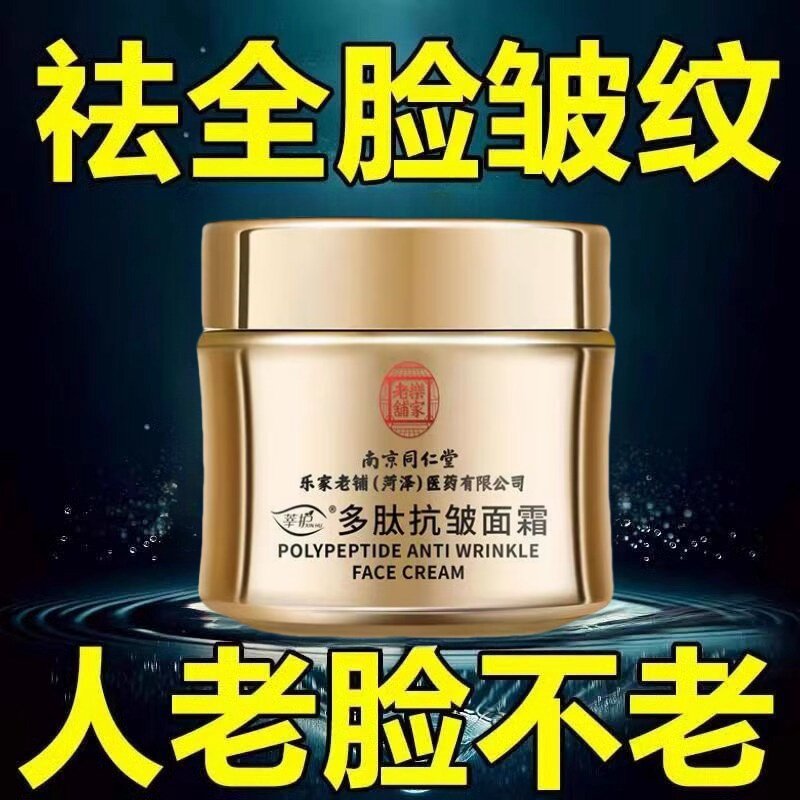 南京同仁堂多肽抗皱面霜紧致抗皱淡化细纹保湿补水霜官方正品