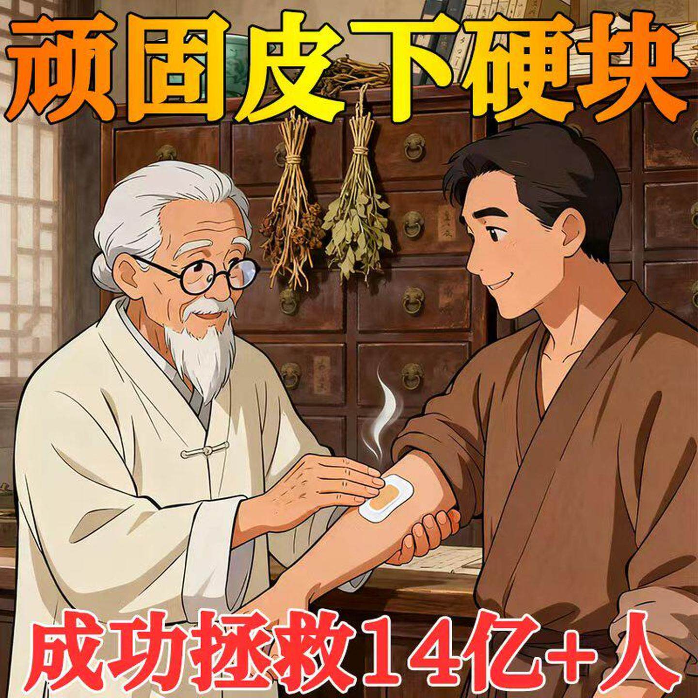 【藏域古方】脂肪层凸起膏贴去除皮下肿硬鼓包克星草本精华萃取