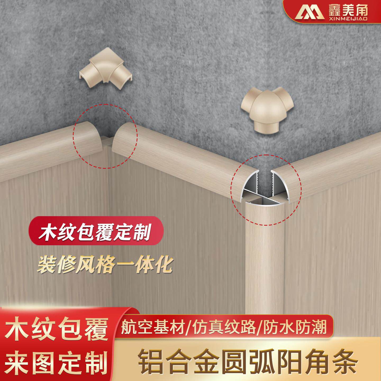 仿纹色弧阳角条铝合金阳木角线XY103定收包覆圆瓷砖收边条自然原