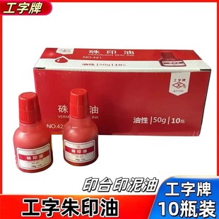 工字硃印油工字牌421红色印泥油朱砂印油10瓶装50g/瓶印泥补充液