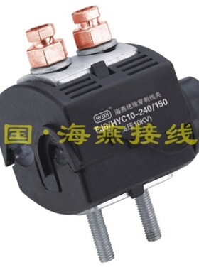 10KV绝缘穿刺线夹 FJ6/HYC10-240/150 主线95-240平方 支线50-150