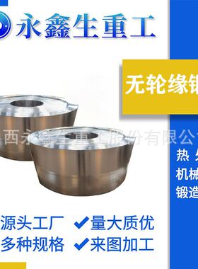 锻造无轮缘锻件Q345B/C/D锻件矿山机械锻件量大优惠