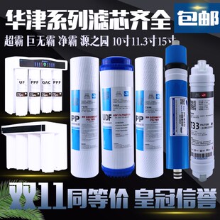 华津巨无霸时代超净霸源之园反渗透净水器10寸15寸11.3寸29cm滤芯