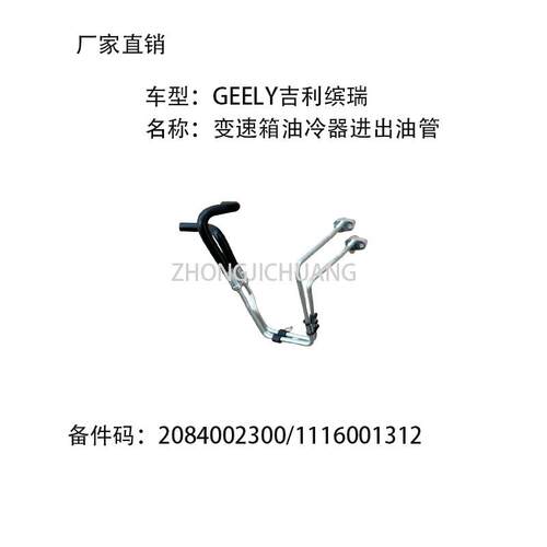 适用中国GEELY吉利缤瑞2084002300/1116001312变速油冷器进出油管