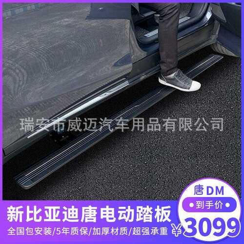 适用比亚迪唐DMI电动踏板宋PRO唐EV600自动伸缩侧脚腾势X改装配件