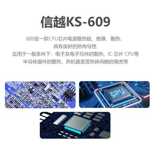 信越ks-609 热传导性绝缘散热CPU芯片电源散热胶