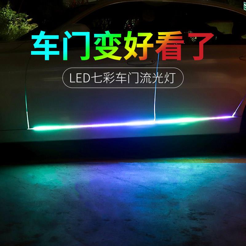 汽车LED车门灯侧门改装七彩流光跑马灯流水转向灯装饰灯氛围灯带