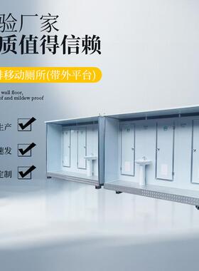 联排移动厕所带外平台卫生间户外公厕工地景区公园公共洗手间
