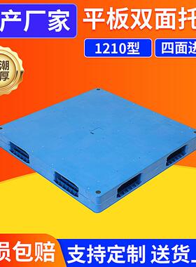 1210平板双面托盘加厚双面焊接塑料托盘重型叉车塑料栈板