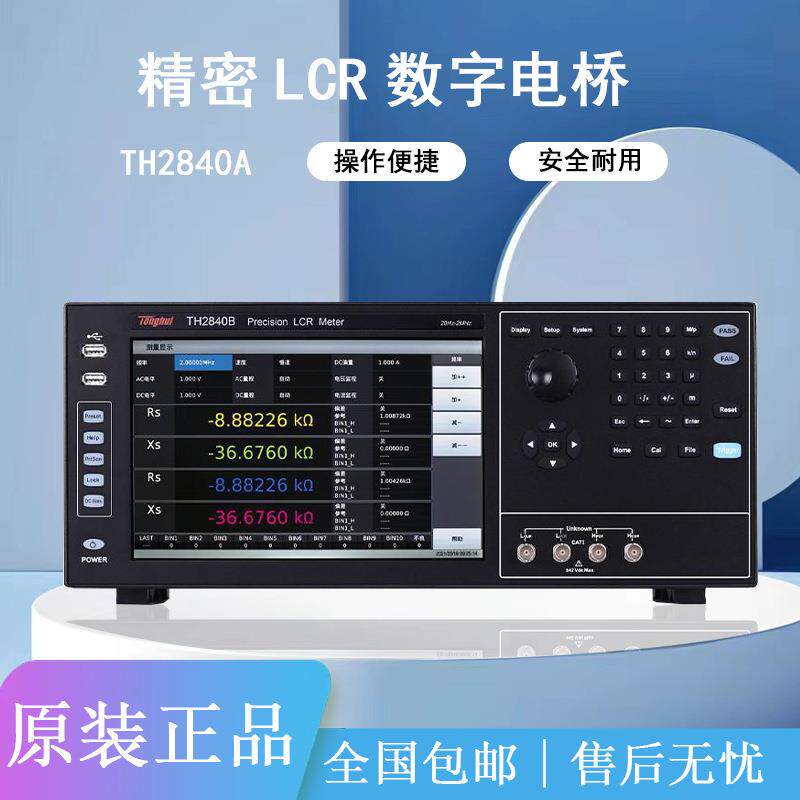 同惠精密LCR数字电桥TH2840A高频曲线扫描阻抗分析仪TH2840B