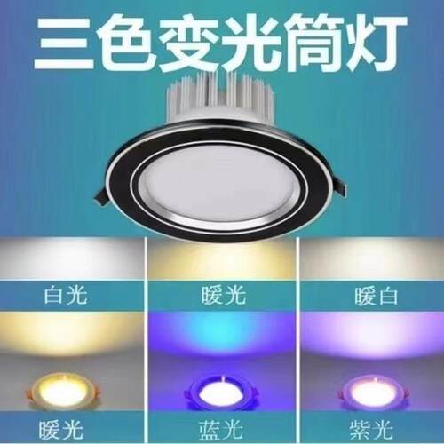 筒灯led嵌入式家用天花射灯客厅过道三色变光洞灯开孔7/7.5cm孔灯