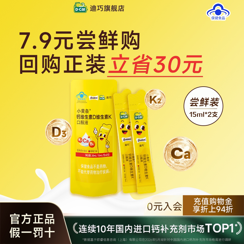 【迪巧】小黄条液体钙（草莓味）儿童补钙维生素DK尝鲜装2支/包