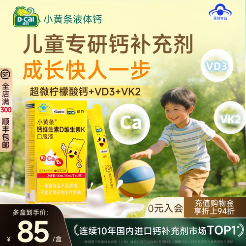 迪巧儿童青少年液体钙小黄条补钙