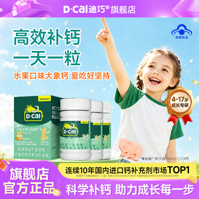 迪巧儿童钙成长4-17岁青少年咀嚼钙片补钙水果味碳酸钙官方旗舰店