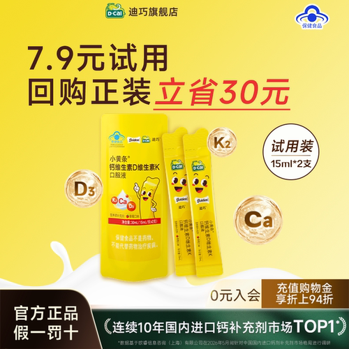 迪巧小黄条儿童成长液体钙草莓味尝鲜装2支维生素DK旗舰店