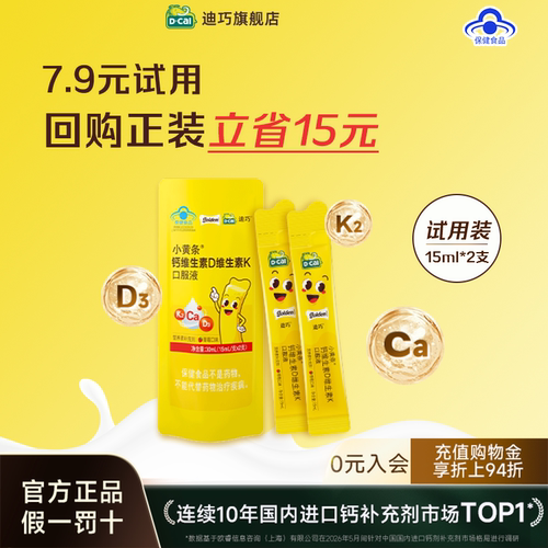 迪巧小黄条儿童成长液体钙草莓味尝鲜装2支维生素DK旗舰店
