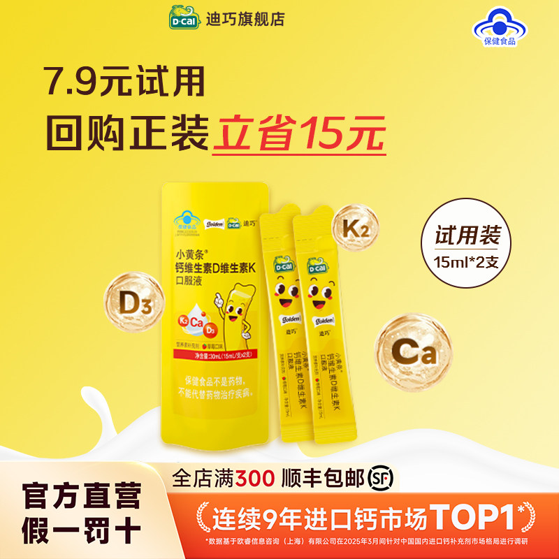 【顺手买】迪巧小黄条儿童成长液体钙草莓味尝鲜装2支旗舰店