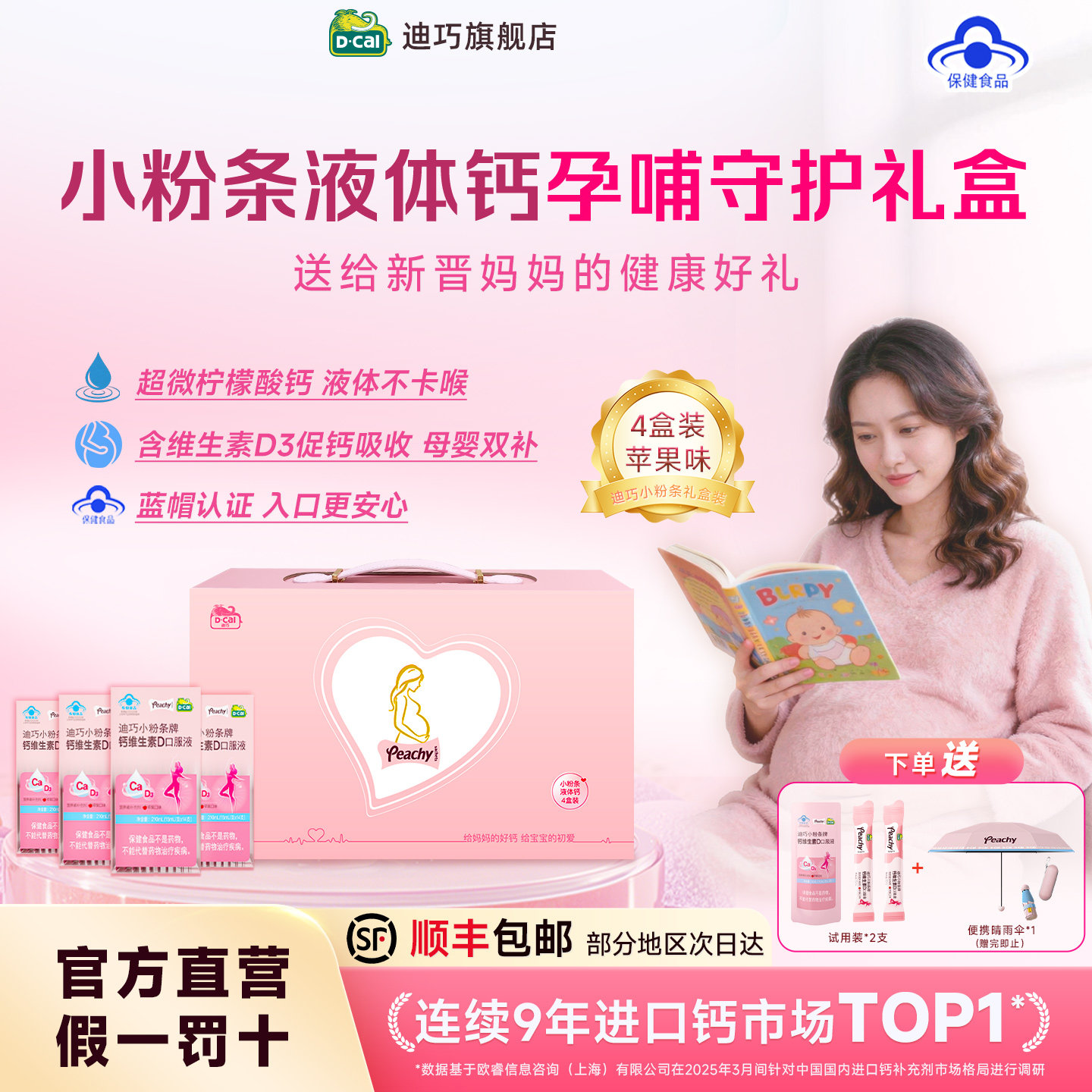 【礼盒装】迪巧小粉条孕妇液体钙水果味孕哺期女性补钙送闺蜜好友