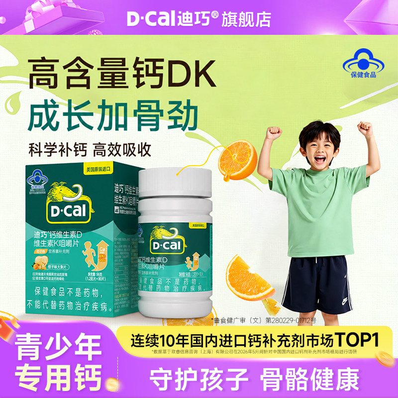 【百补】迪巧儿童钙片咀嚼钙维生素DK青少年4-17岁补钙官方旗舰店