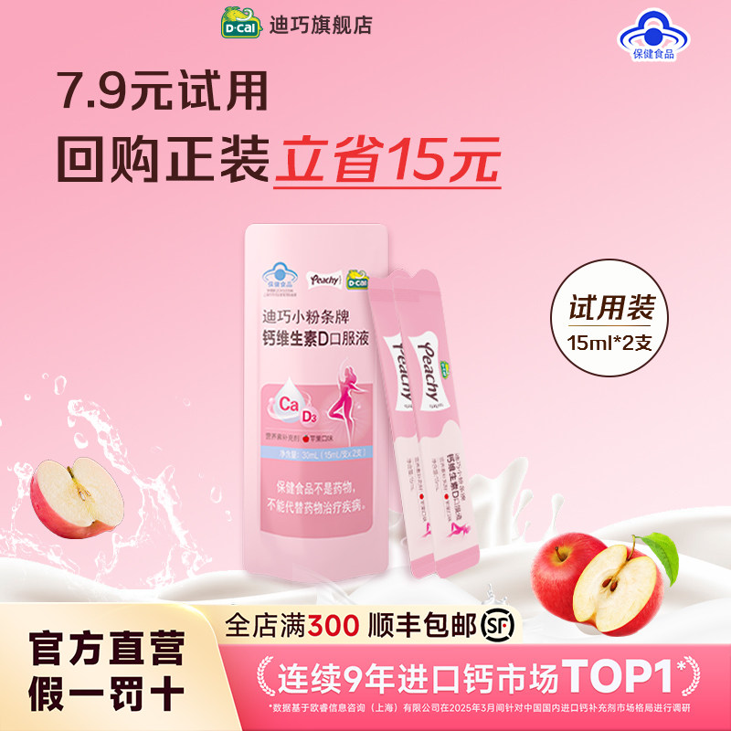 【迪巧】小粉条液体钙（苹果味）女性维生素D 口服液尝鲜装2支/包
