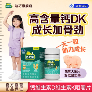 迪巧儿童咀嚼钙片维生素DK青少年成长4-17岁补钙水果味官方旗舰店