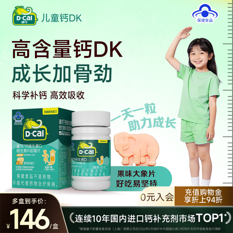 迪巧儿童咀嚼钙片维生素DK青少年4-17岁成长补钙水果味官方旗舰店