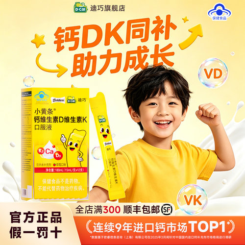 【迪巧】小黄条液体钙儿童4-17岁青少年成长补钙含维生素DK水果味