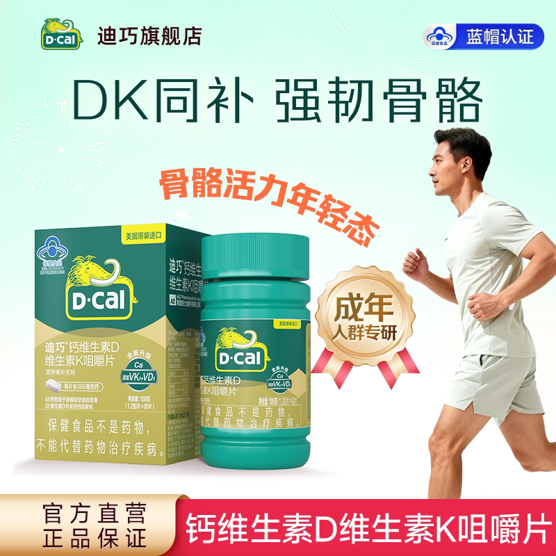 迪巧成人男性女性钙片维生素D维K补钙中老年孕妇哺乳期官方旗舰店