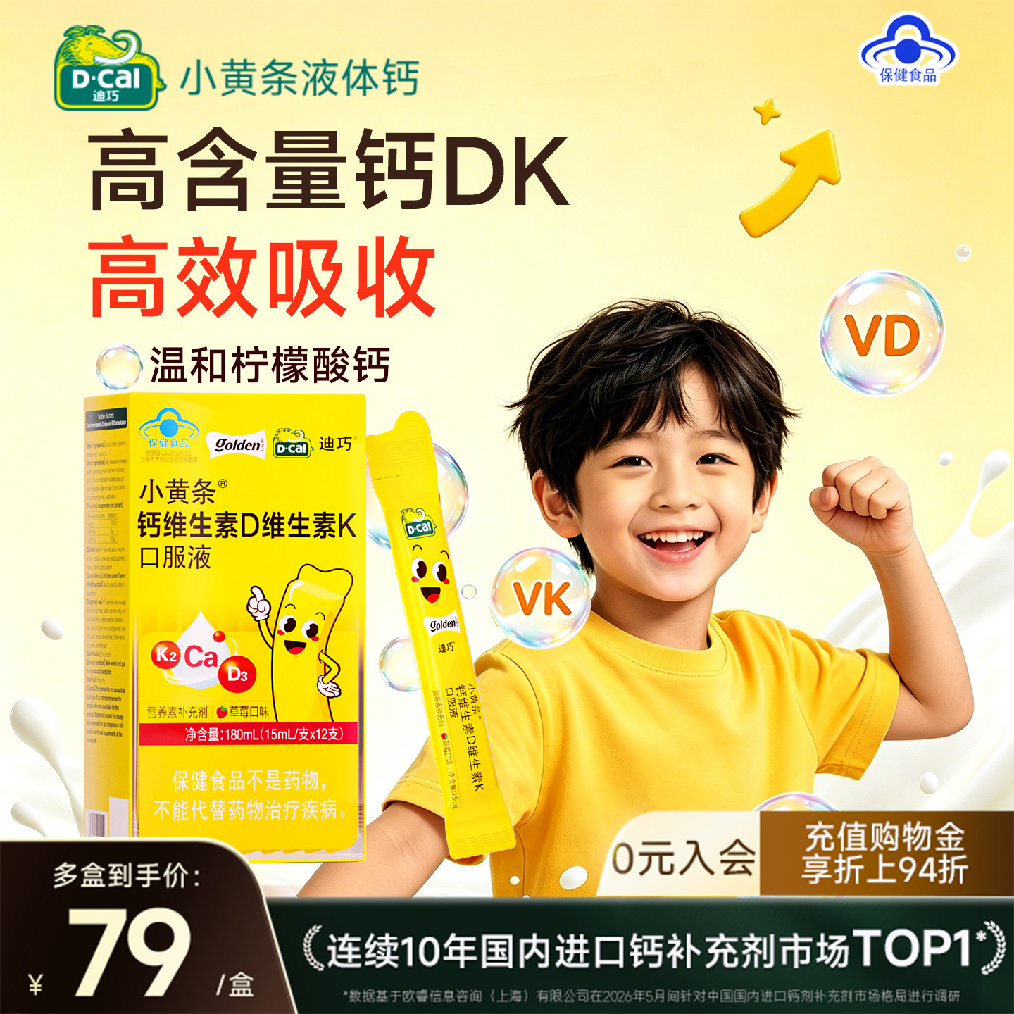 【迪巧】小黄条液体钙儿童4-17岁青少年成长补钙含维生素DK水果味