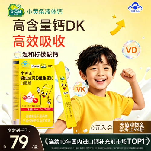 【迪巧】小黄条液体钙儿童4-17岁青少年成长补钙含维生素DK水果味