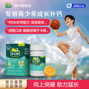 迪巧儿童咀嚼钙片4-17岁补维生素DK水果味官方旗舰店26年12月到期