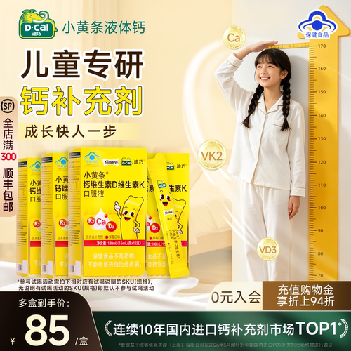 迪巧小黄条液体钙儿童成长补钙片