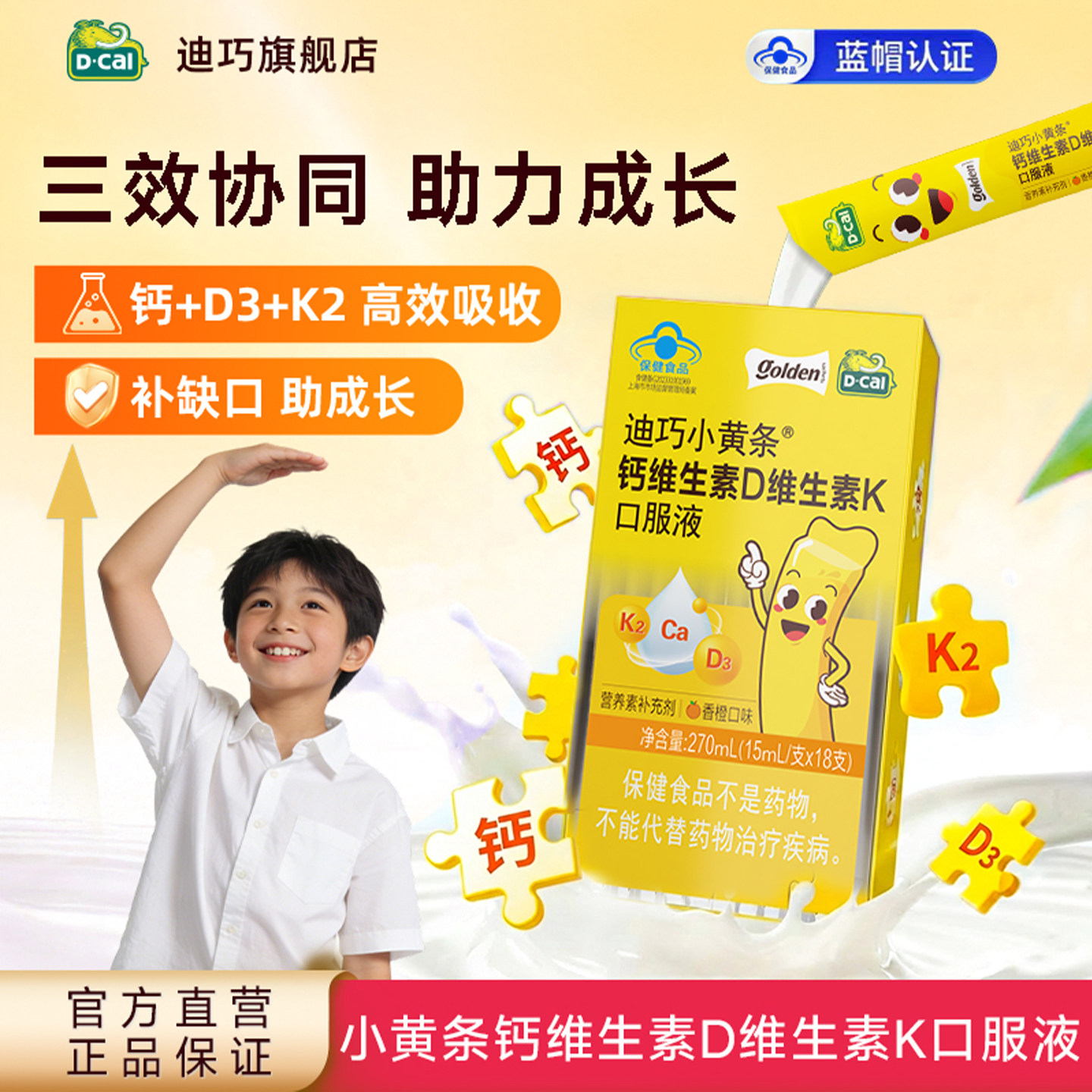 【迪巧】小黄条液体钙儿童4-17岁维生素DK水果味26年11月24日到期