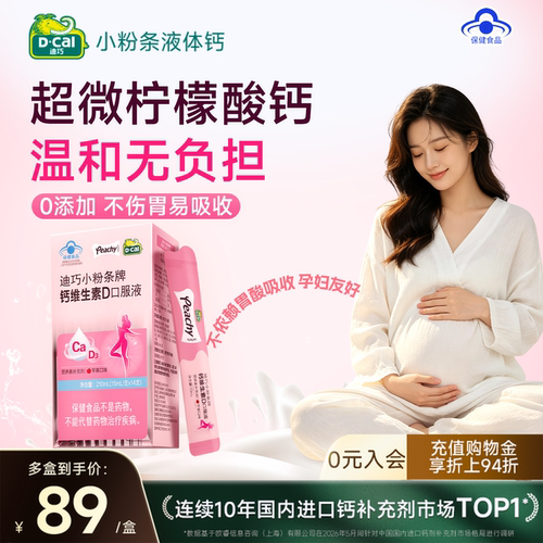 迪巧小粉条液体钙蓝帽子孕妇补钙