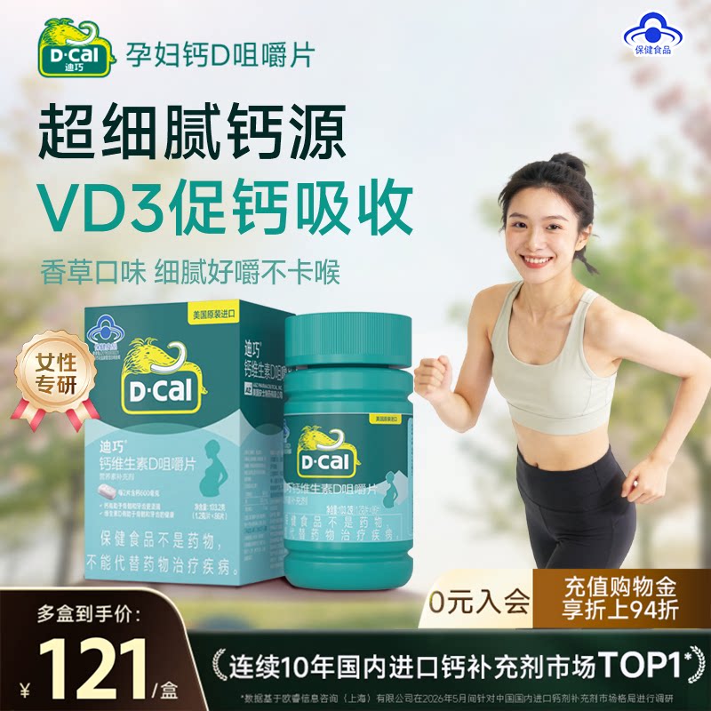 迪巧女性补钙专用孕妇钙孕期维生素D3碳酸钙同补蓝帽子官方旗舰店