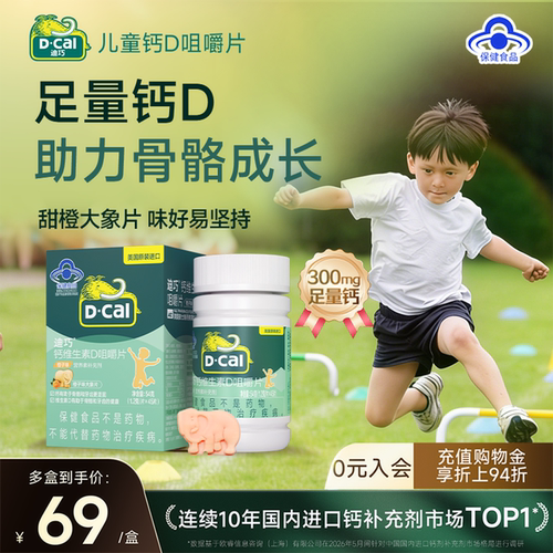 迪巧儿童钙片碳酸钙补钙维生素D