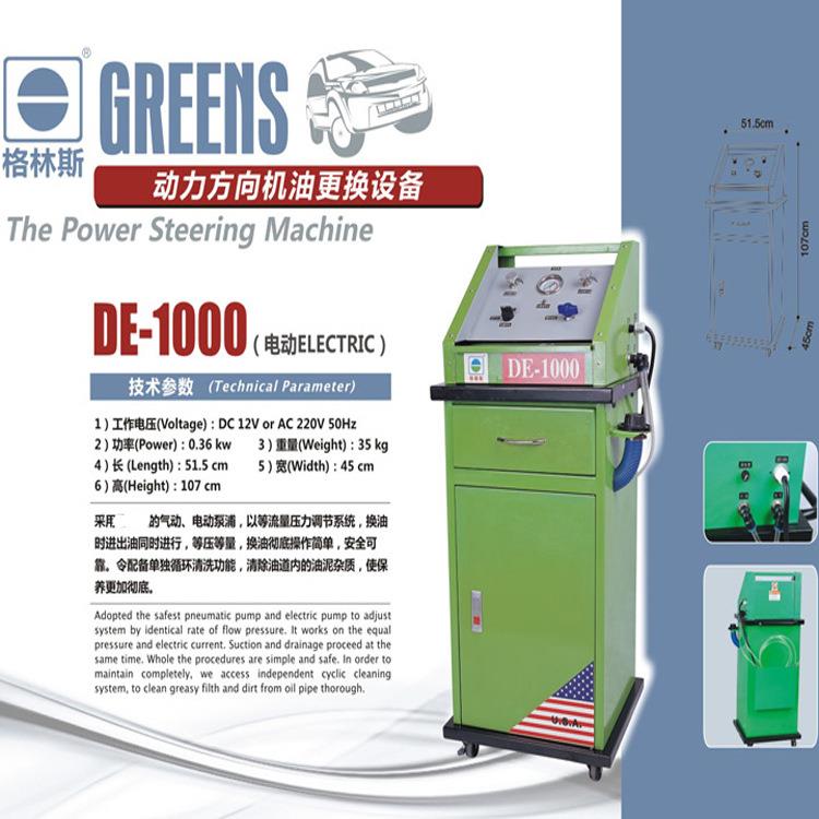 格林斯 DE-1000 DE-1000R 电动动力方向机油更换清洗机