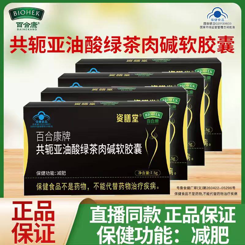 资膳堂百合康牌共轭亚油酸绿茶肉碱软胶囊减肥男女直播同款cc