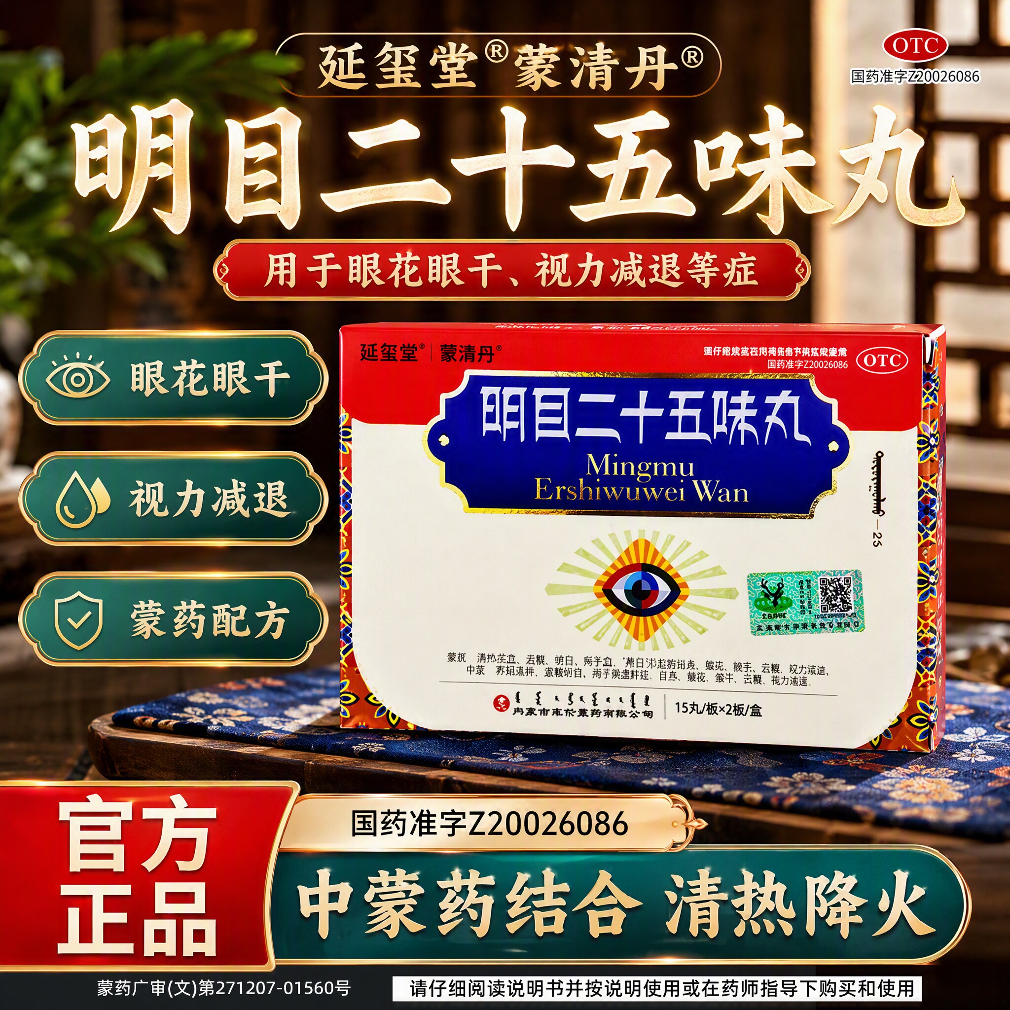 延玺堂蒙清丹明目二十五味丸视力模糊视力减退眼干眼花正品cc