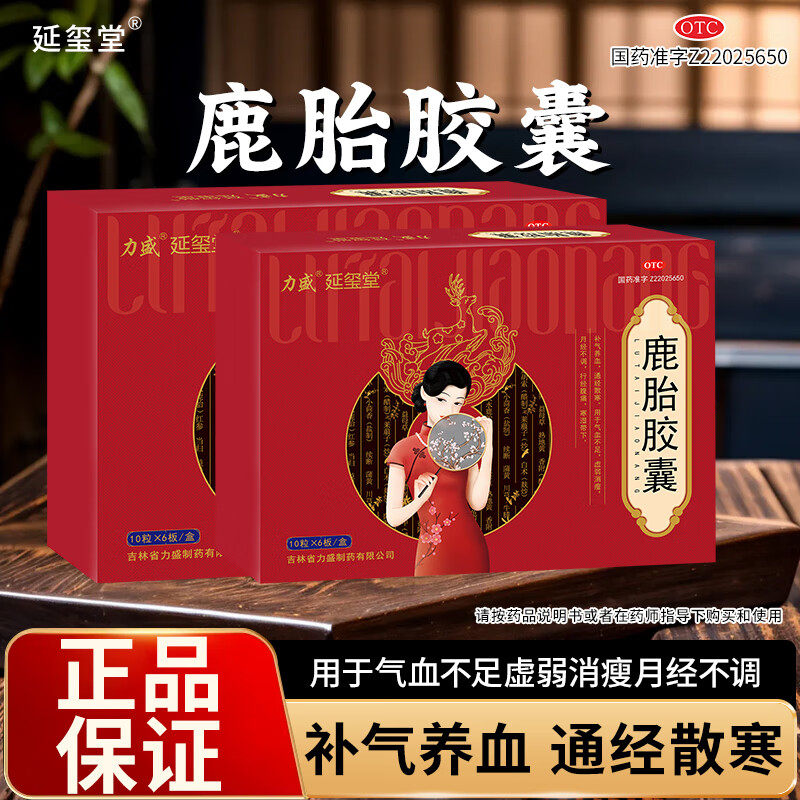 延玺堂鹿胎胶囊补气养血通经散寒用于气血不足虚弱消瘦月经不调cc