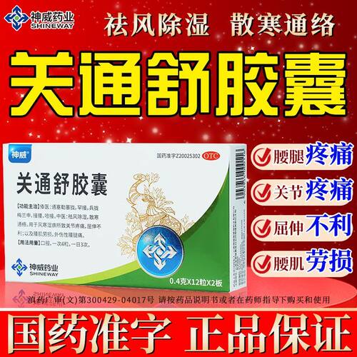 神威制药关通舒胶囊官方正品风寒湿痹关节疼痛腰肌劳损关腰腿痛CC